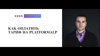 Как оплатить тариф  PlatformaLP ПлатформаЛП Platforma LP Платформа ЛП