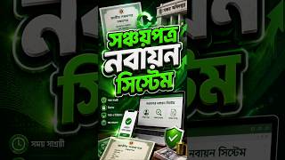 সঞ্চয়পত্র নবায়ন সিস্টেম।। Renew System of Savings Certificate#sanchaypatra #bank #সঞ্চয়পত্র