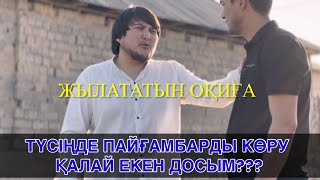 Түсіңде пайғамбарды көрем десеңіз осы киноны көріңіз. Алаш тв