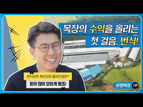 [낙농이야기] 젊은 목장! 팜스코 우수농장 유명목장 인터뷰 공개! 🐮 음메~
