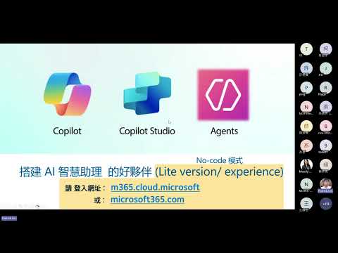 【20251114 課程錄影】用 Copilot Studio 打造 AI Agent--微軟 Microsoft 365 Copilot 手把手線上教學工作坊