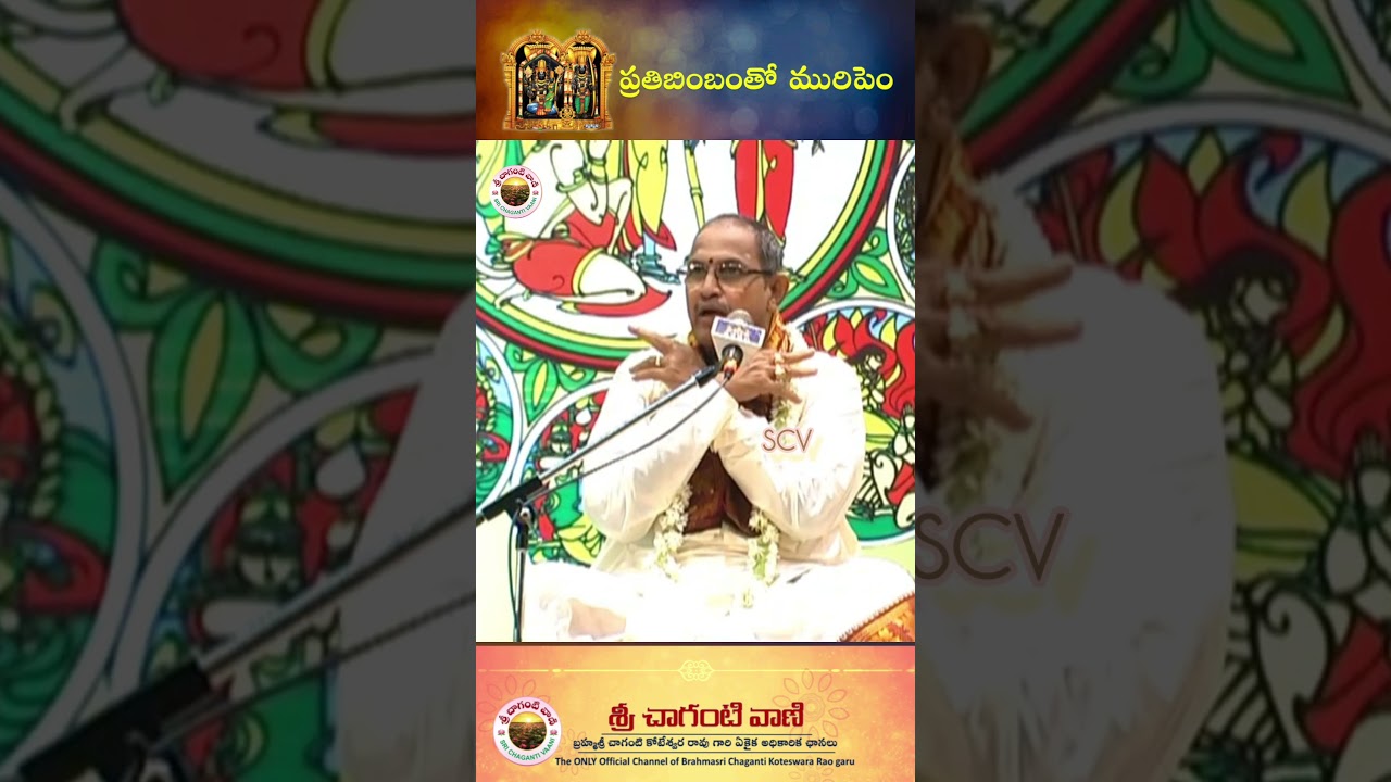 ప్రతిబింబంతో మురిపెం #srichagantivaani #srichagantipravachanam #chaganti