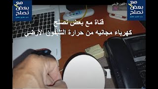 كهرباء مجانيه من حرارة التليفون الأرضي