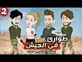 حظوظ طوارئ في الجيش الحلقة الثانية كوميدي 