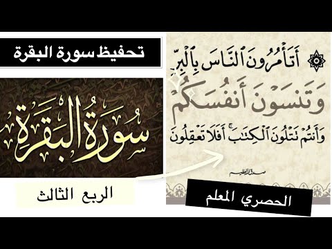 سورة البقرة أ ت أ م ر ون الن اس ب ال ب ر الحصري المعلم تحفيظ القران 