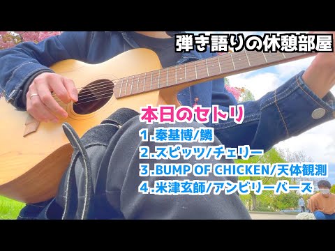 【弾き語り】米津玄師：アンビリーバーズ〜注文したのをギター１本で即興弾き語り【休憩中１】