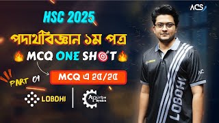 Physics 1st Paper One Shot MCQ | Part 01 | ভেক্টর, নিউটনীয় বলবিদ্যা, কাজ শক্তি ক্ষমতা