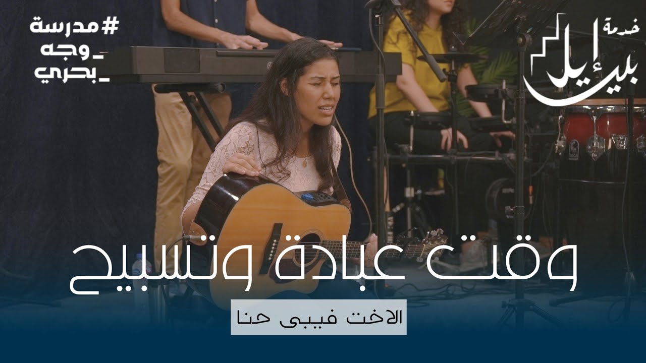 وقت عبادة وتسبيح | الاخت فيبي حنا | مدرسة وجه بحري