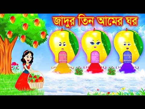 জাদুর আমের ঘর । bangla jadur cartoon | Bangla cartoon | karton | Rupkotha TV