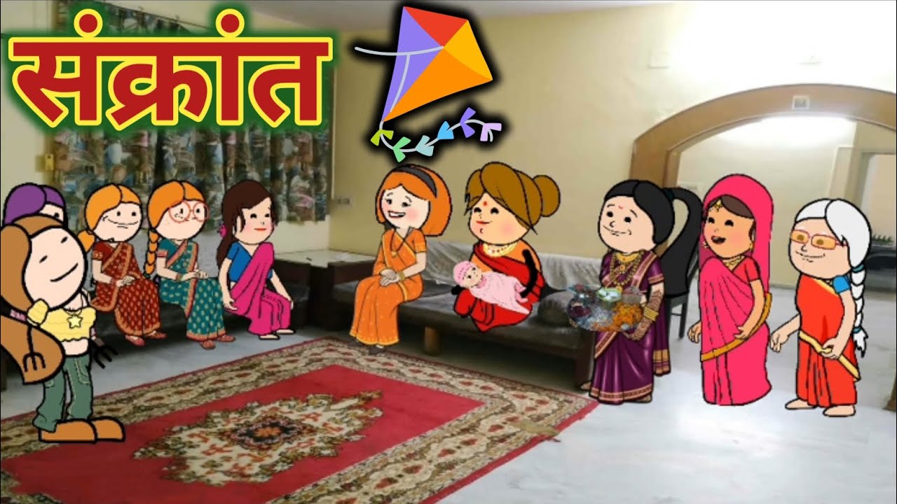 संक्रांत 🪁🪁🎉🥳|| कौटुंबिक कथा || मराठी कार्टून व्हिडिओ || Wah wah comedy cartoons😂 ||