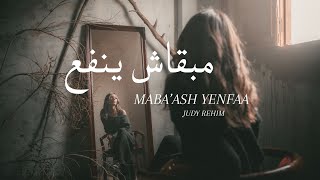                                                               جودي رحيم   مبقاش ينفع سمعها