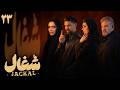 سریال شغال قسمت 23 قسمت آخر Serial Shoghal Part 23 