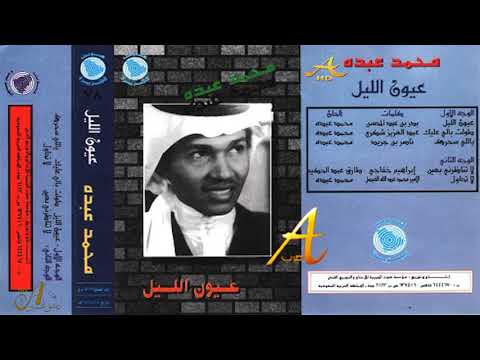 محمد عبده ياللي سحرك ألبوم عيون الليل 78 إصدارات صوت الجزيره HD
