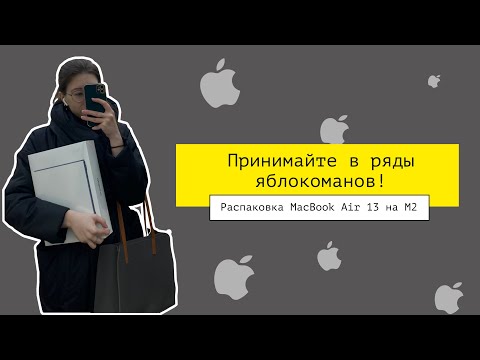 Серия 11. Распаковка моего первого MacBook Air.