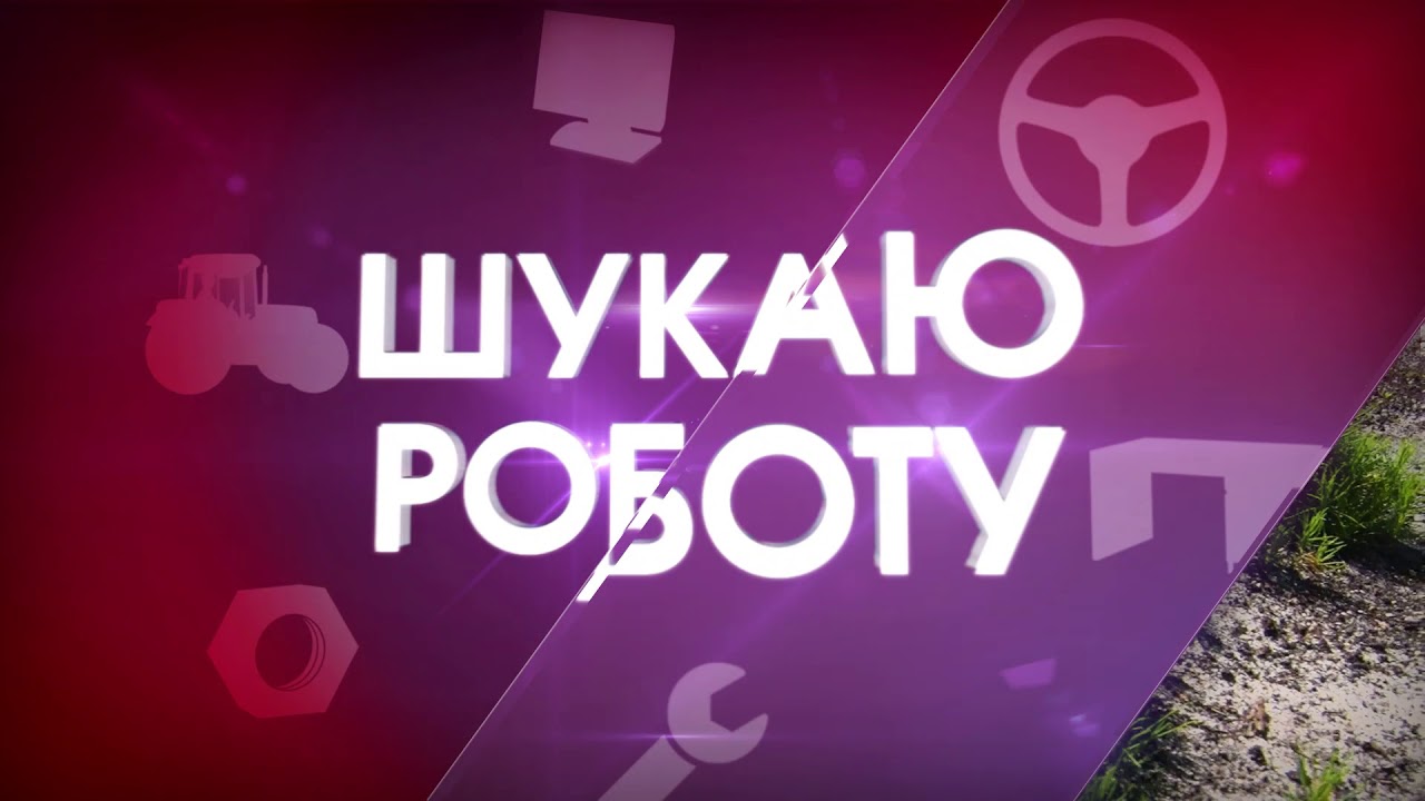 Шукаю роботу киев