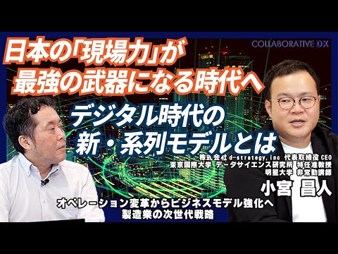 日本の「現場力」が最強の武器になる時代へ。デジタル時代の ...