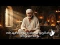 “நான் இருக்கிறேன்… பயப்படாதே! 🔥 | Powerful Saibaba Voice Tamil | #Shorts”“