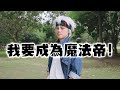 我要成為魔法帝！/ HowFun