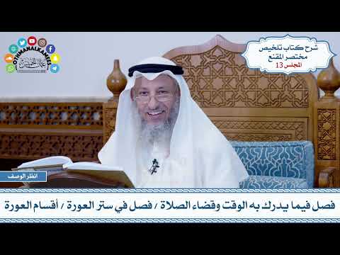 13 - فصل فيما يدرك به الوقت وقضاء الصلاة - فصل في ستر العورة - أقسام العورة - عثمان الخميس