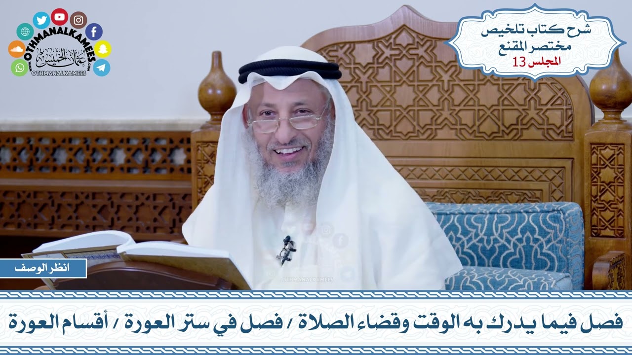 13 - فصل فيما يدرك به الوقت وقضاء الصلاة - فصل في ستر العورة - أقسام العورة - عثمان الخميس