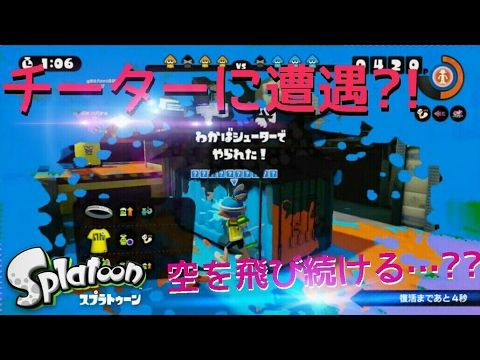 【うさぎチーター現る】自由自在に飛び回る？！！（前編）［スプラトゥーン］