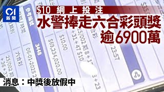 六合彩｜警隊爆出頭獎幸運兒　水警$10網上投注捧走逾6900萬｜01新聞｜警隊｜頭獎