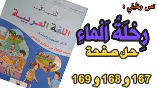 رحلة الماء النص الوظيفي  حلول صفحة 167و168و169 من كتاب المفيد في اللغة العربية للمستوى الثالث