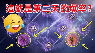 這就是第二天的爆率？差別夠大，有夠誇張的，第一天抽的全成了大冤種？我也是....