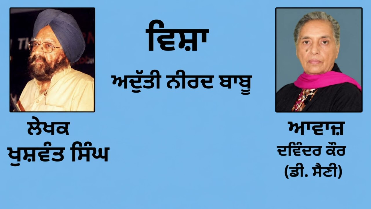 ⁣ਵਿਸ਼ਾ :   ਅਦੁੱਤੀ ਨੀਰਦ ਬਾਬੂ  || By :  ਖੁਸ਼ਵੰਤ ਸਿੰਘ (Khuswant Singh) || (20)