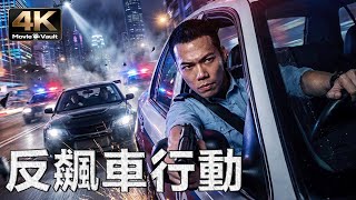 [4K] Anti Racing Action | Michael Tse, Danny Lee | Action Crime Movie in Ultra HD