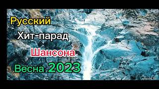 Русский хит парад Шансона Весна 2023 🎤 Russian Shanson 2023