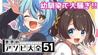 【アソビ大全】おめめぐみゲーム対決✨【珠乃井ナナ×司賀りこ/にじさんじ】