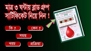 How to get Blood Group Certificate। মাত্র ৩ ঘন্টায় ব্লাড গ্রুপ সার্টিফিকেট। screenshot 5