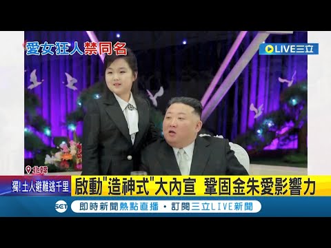 不准跟金正恩女兒同名! "金朱愛"只有一位 北韓官方限一週內改名 北韓建軍節大閱兵 金正恩父女互動成焦點｜記者 黃語暄｜【國際大現場】20230212｜三立新聞台