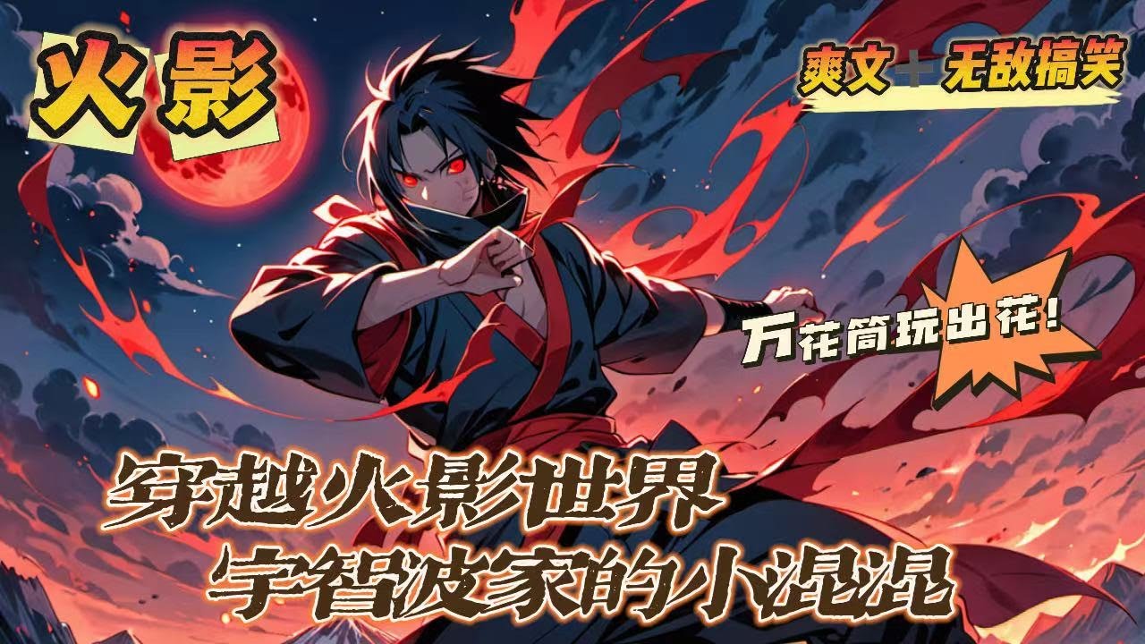 🔥《火影：宇智波家的小混混》💥第1-150話：雲衍穿越到了忍界，還成了宇智波一族，他先是看一下宇智波一族……呵呵，一群腦子有毛病的紅眼病，偏偏我也是紅眼病的一員怎麼辦？