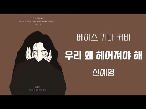 우리 왜 헤어져야 해 / 베이스기타 배우기 / why do <strong>we</strong> have to break up Bass <strong>Guitar</strong> Cover