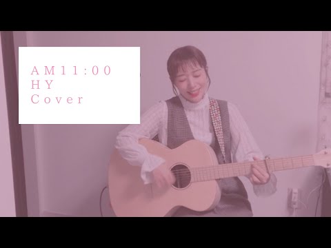 【女性が歌う】AM11:00/HY（Full Coverd by 森田理紗子）