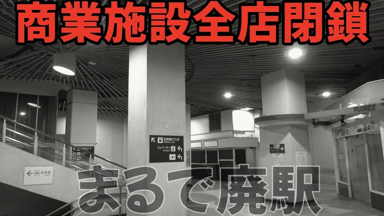 商業施設全店閉鎖の衝撃⁉まるで廃駅のような”終日有人駅だった”駅が都会のど真ん中にありました