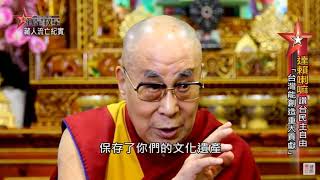 复兴中华文化要靠台湾，达赖喇嘛尊者对台湾的一段讲话，最后的区域和谐翻译有错应该为宗教和谐