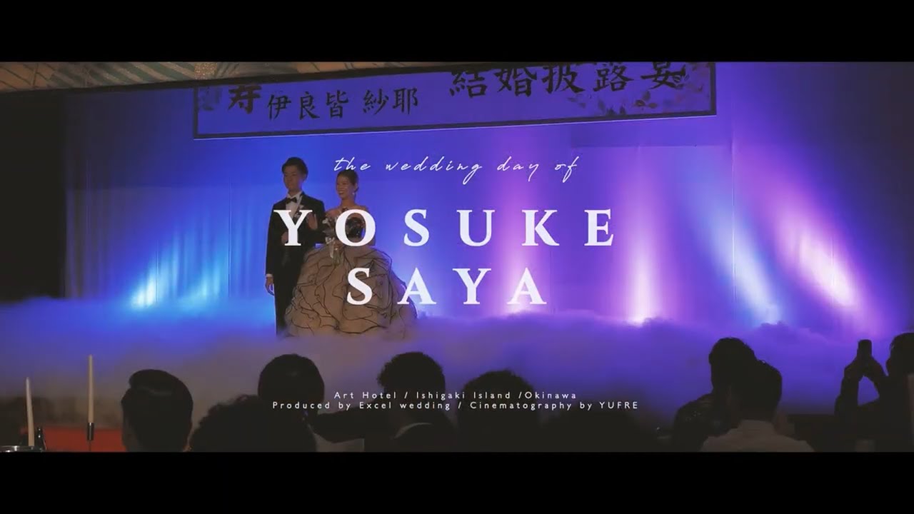 【結婚式ムービー】石垣島/アートホテル/ ホテルウェディング / 石垣島地元ならではの伝統的な結婚式