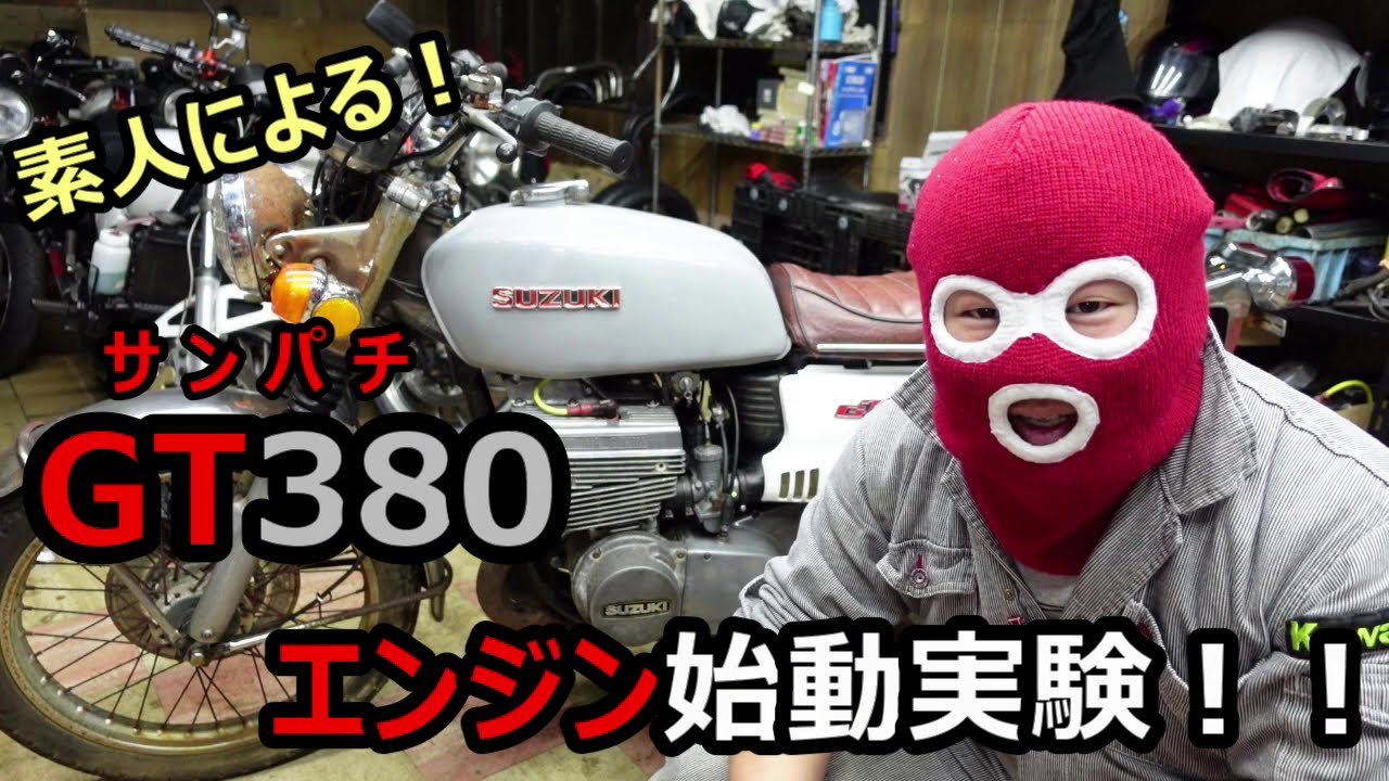 素人による！GT380「サンパチ」エンジン始動実験！！ - YouTube