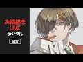 【お絵描きLIVE】デジタル作画:練習
