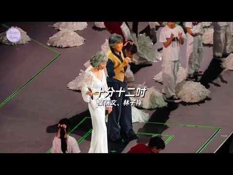 [4K]#林子祥 #葉蒨文「白頭到老」演唱會 “WE ARE ONE” Concert | 紅磡區▪︎《十分十二吋》#葉倩文  🎼 09 OCT 2025