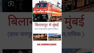 BILASPUR TO MUMBAI ( INDIAN RAILWAY ROUTE)