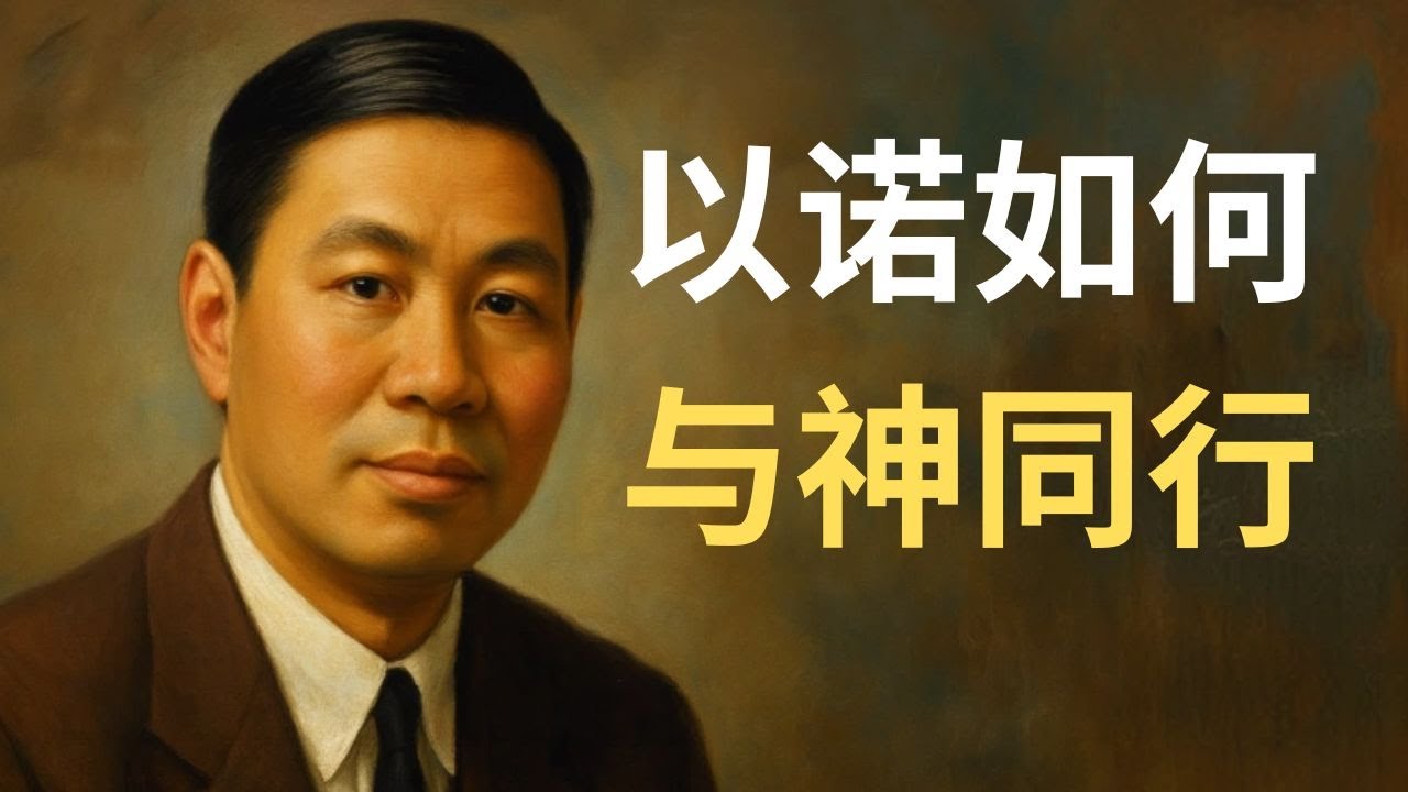 倪柝声：与神同行的生活：以诺三百年的属灵实践