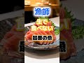 【1位は寄生虫たっぷり⁉】漁師が生で食べない最悪の魚とは⁉#雑学 #健康 #医学 #ファッション #開運 #名言 #知恵