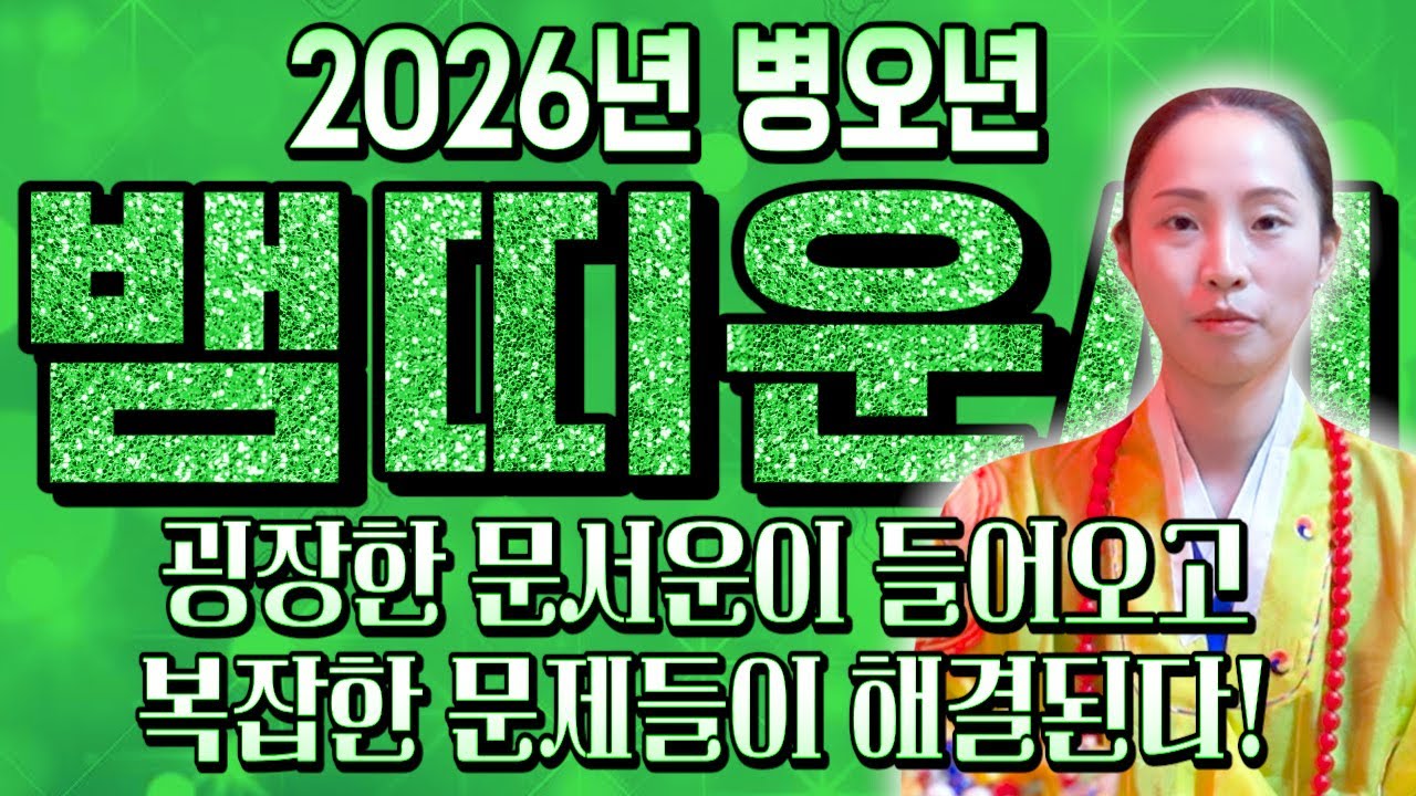 ⭐2026년 병오년 대박나는 뱀띠운세⭐인생 최고의 황금기가 찾아왔다~! 막혔던 운이 뚫리고 돈복과 말년복으로 한꺼번에 보상받는다! 01년생 89년생 77년생 65년생 뱀띠 운세