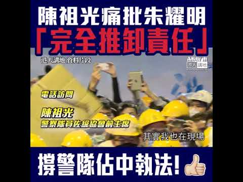 【短片】【邊個先係暴徒】87枚催淚彈是最大的暴力？陳Sir為佔中警員痛批朱耀明：言論是完全推卸責任，面對大型非法集會，警方依法使用最低武力，點解可以調返轉話係最大暴力​？