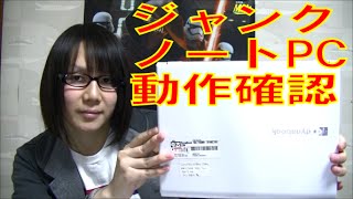 【ジャンク】東芝 ノートパソコン ダイナブック 動作確認