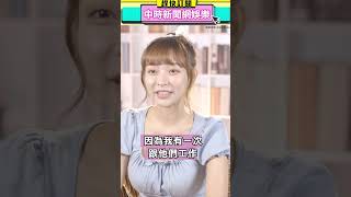 「聞襄下馬CP」兩年前有端倪 林襄透露覺得馬傑森這點「很厲害」@中時新聞網娛樂 #shorts s 「聞襄下馬CP」兩年前有端倪 林襄透露覺得馬傑森這點「很厲害」@中時新聞網娛樂 #shorts s